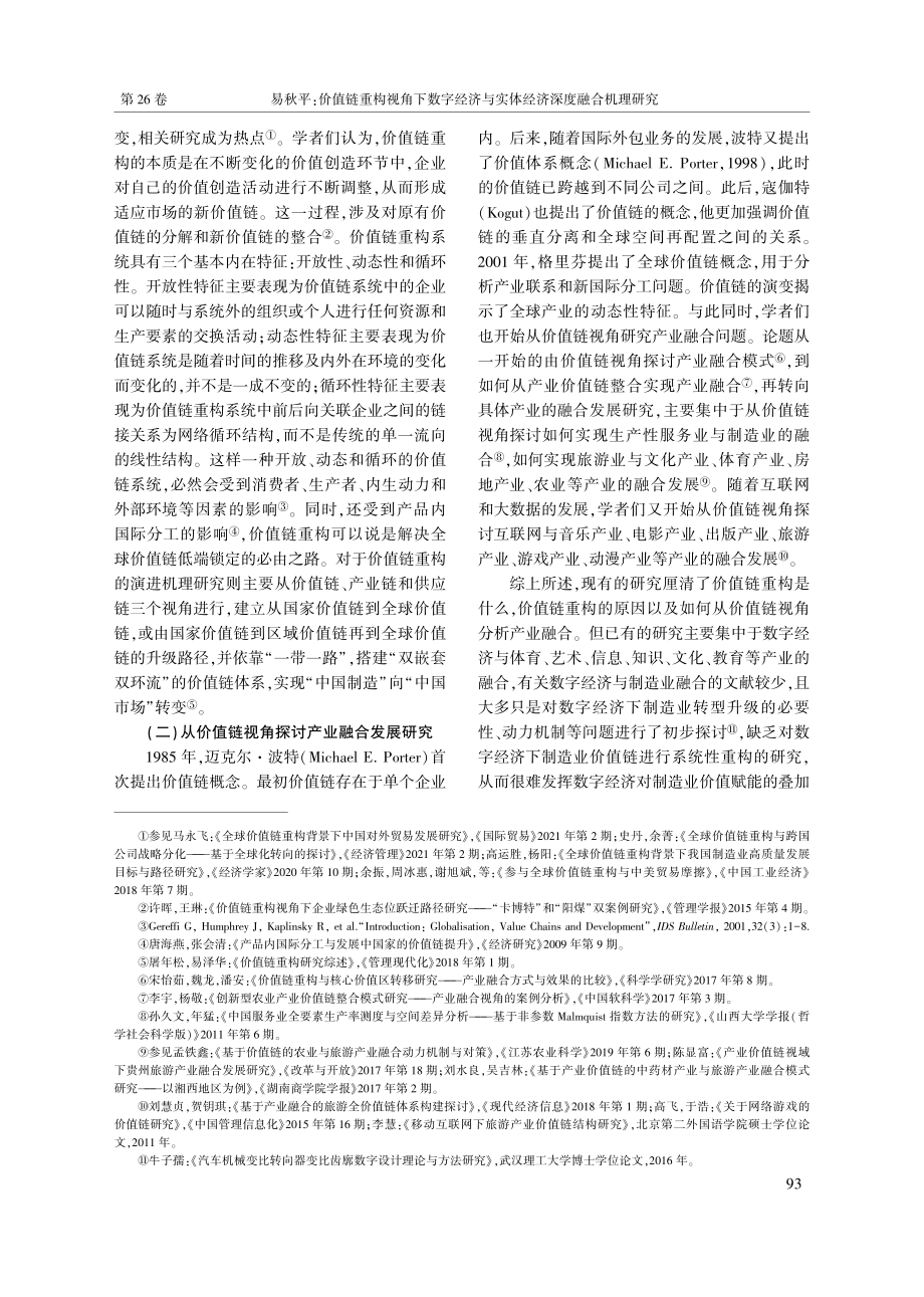 价值链重构视角下数字经济与实体经济深度融合机理研究_易秋平.pdf_第2页