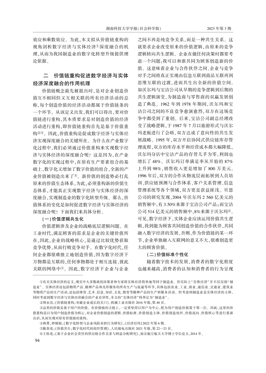 价值链重构视角下数字经济与实体经济深度融合机理研究_易秋平.pdf_第3页