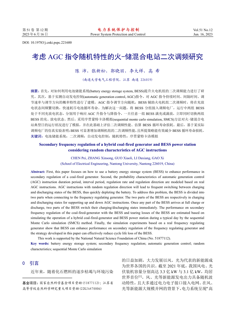 考虑AGC指令随机特性的火-储混合电站二次调频研究_陈沛.pdf_第1页