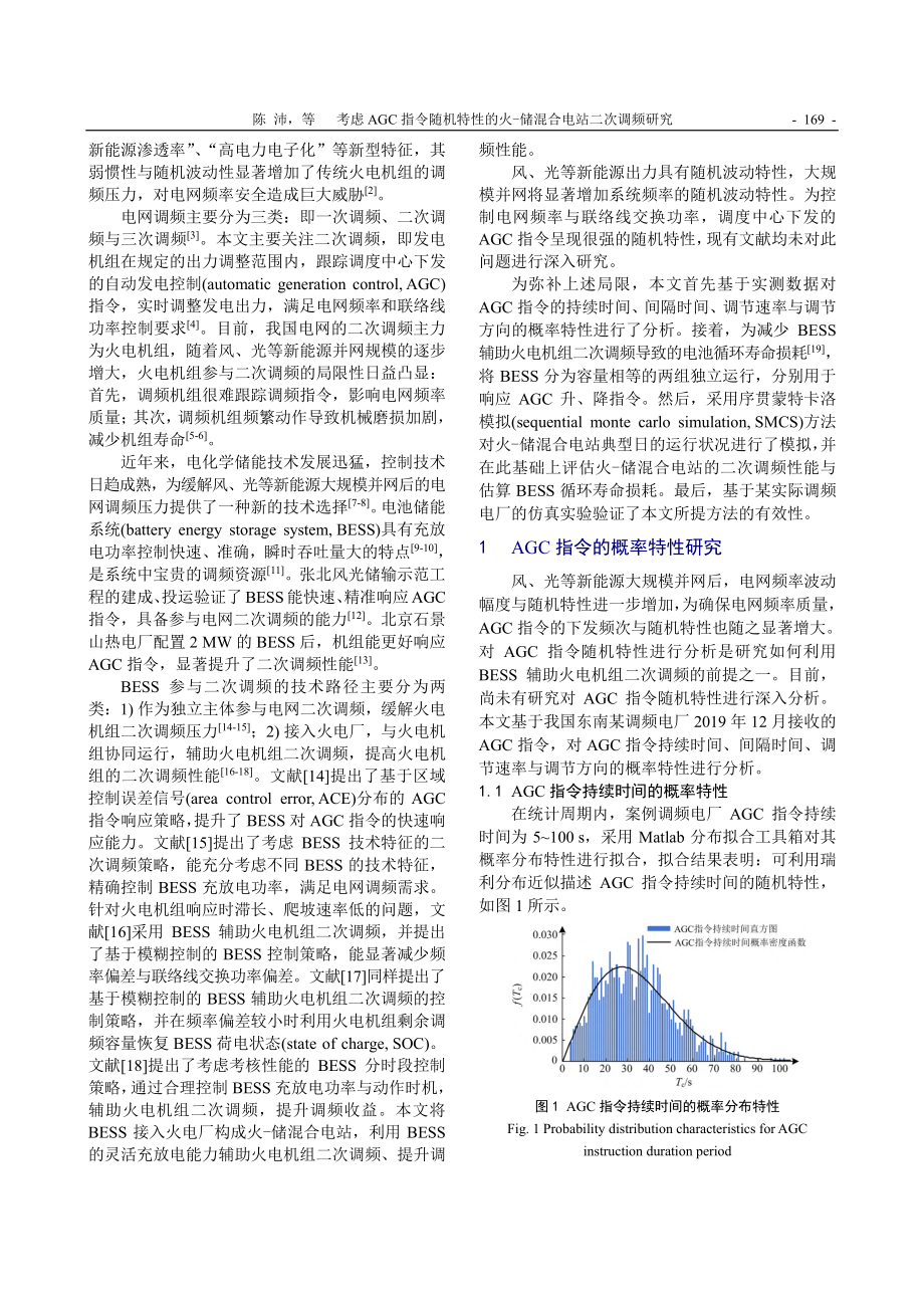 考虑AGC指令随机特性的火-储混合电站二次调频研究_陈沛.pdf_第2页