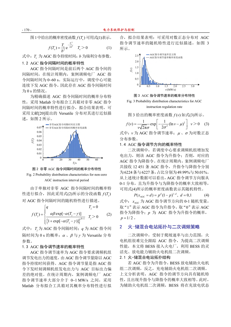 考虑AGC指令随机特性的火-储混合电站二次调频研究_陈沛.pdf_第3页