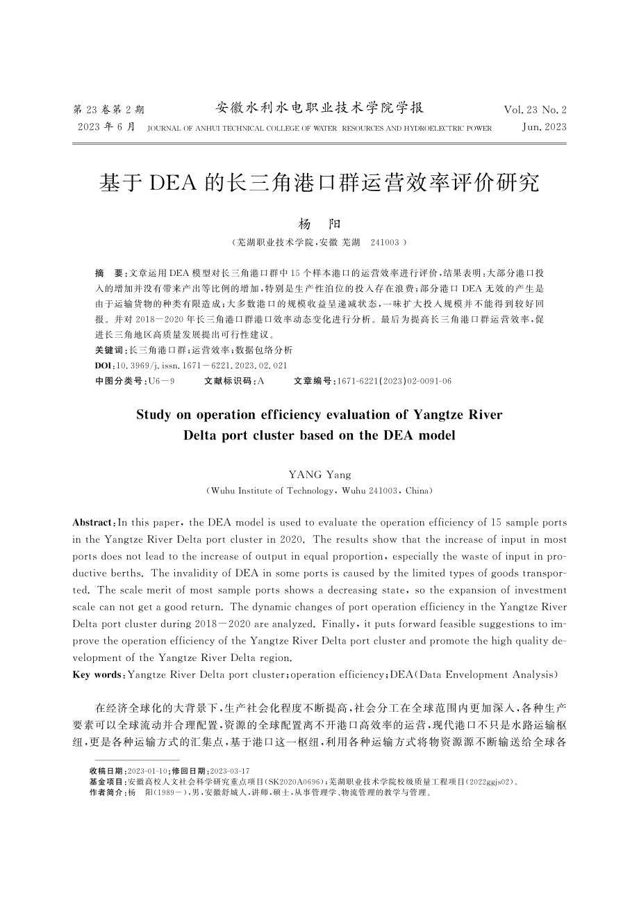 基于DEA的长三角港口群运营效率评价研究_杨阳.pdf_第1页