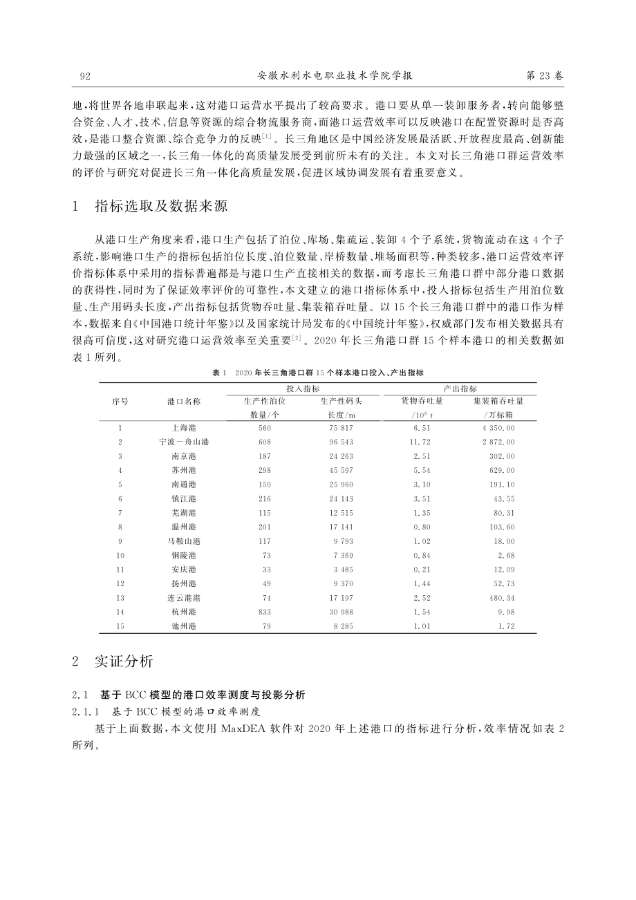 基于DEA的长三角港口群运营效率评价研究_杨阳.pdf_第2页