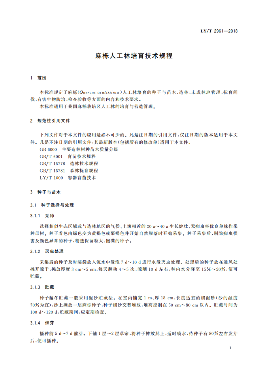 麻栎人工林培育技术规程 LYT 2961-2018.pdf_第3页