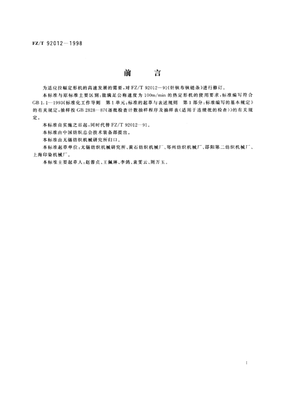 针铗布铗链条 FZT 92012-1998.pdf_第2页