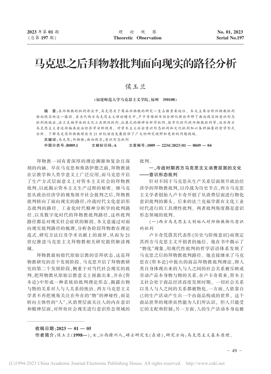 马克思之后拜物教批判面向现实的路径分析_侯玉兰.pdf_第1页