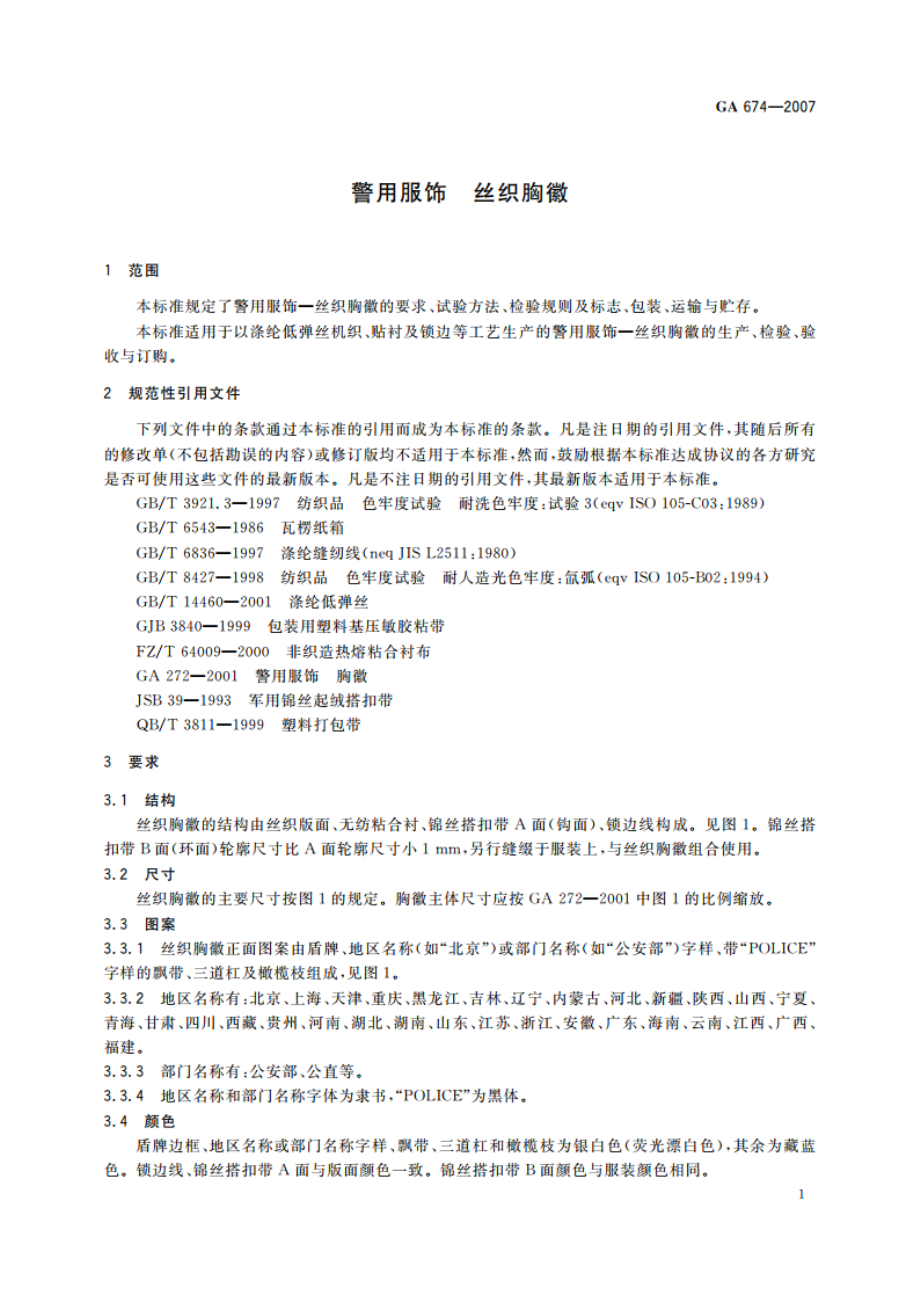 警用服饰 丝织胸徽 GA 674-2007.pdf_第3页