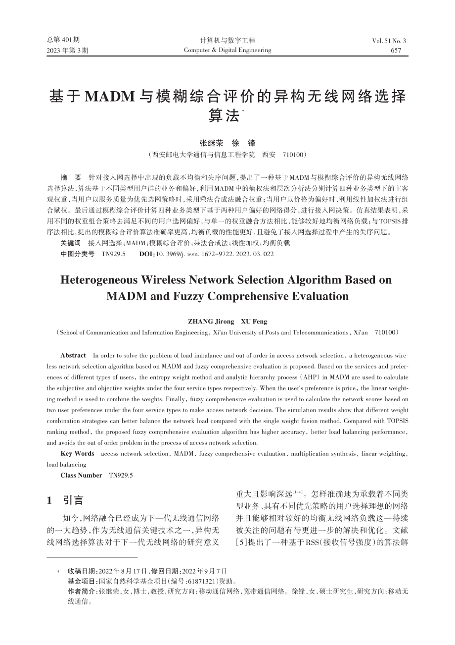 基于MADM与模糊综合评价的异构无线网络选择算法_张继荣.pdf_第1页