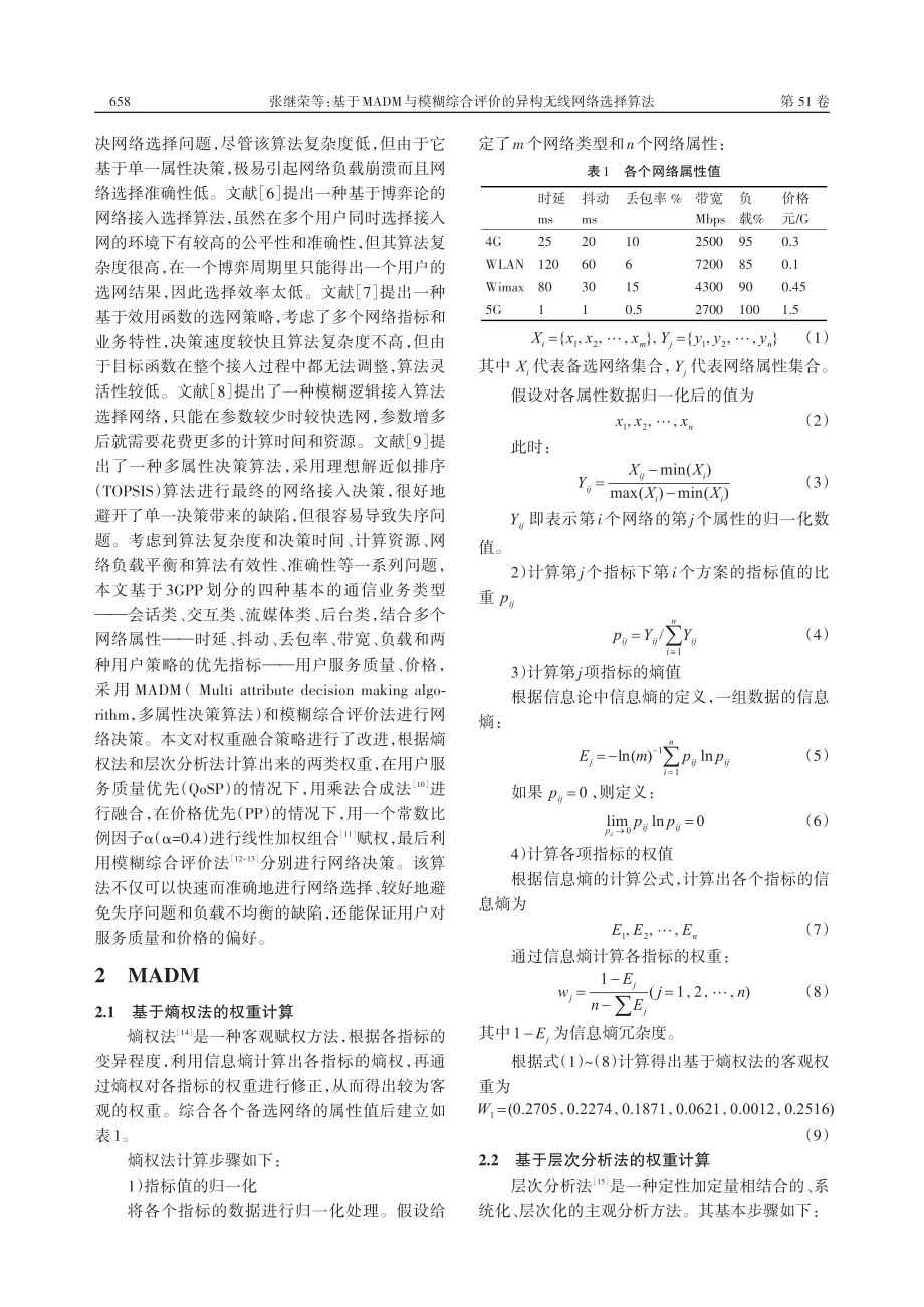 基于MADM与模糊综合评价的异构无线网络选择算法_张继荣.pdf_第2页