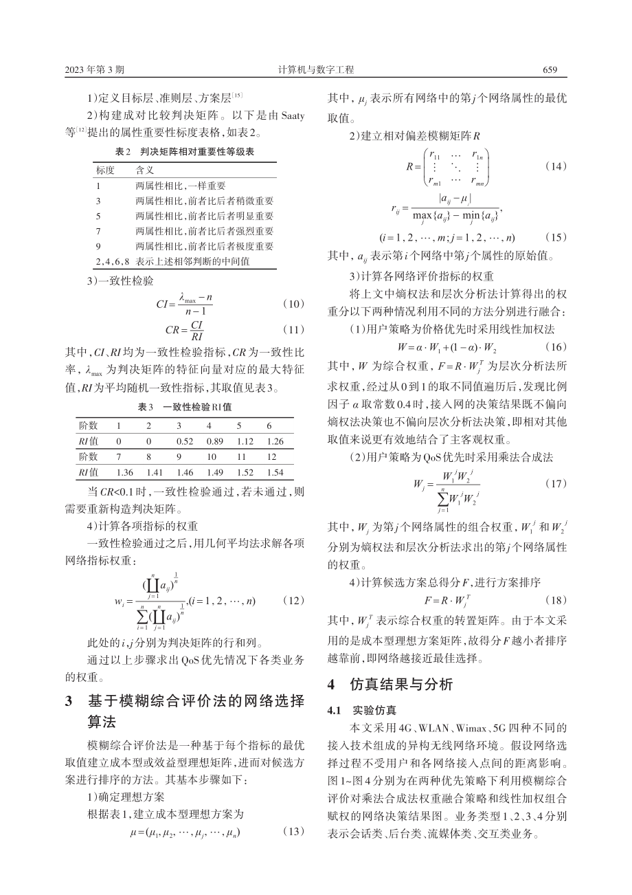 基于MADM与模糊综合评价的异构无线网络选择算法_张继荣.pdf_第3页