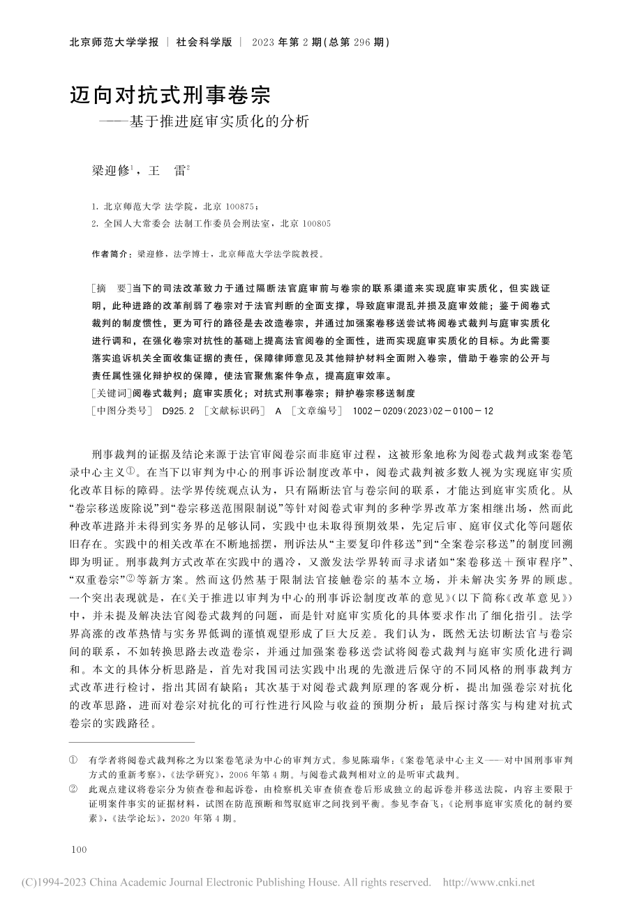 迈向对抗式刑事卷宗——基于推进庭审实质化的分析_梁迎修.pdf_第1页