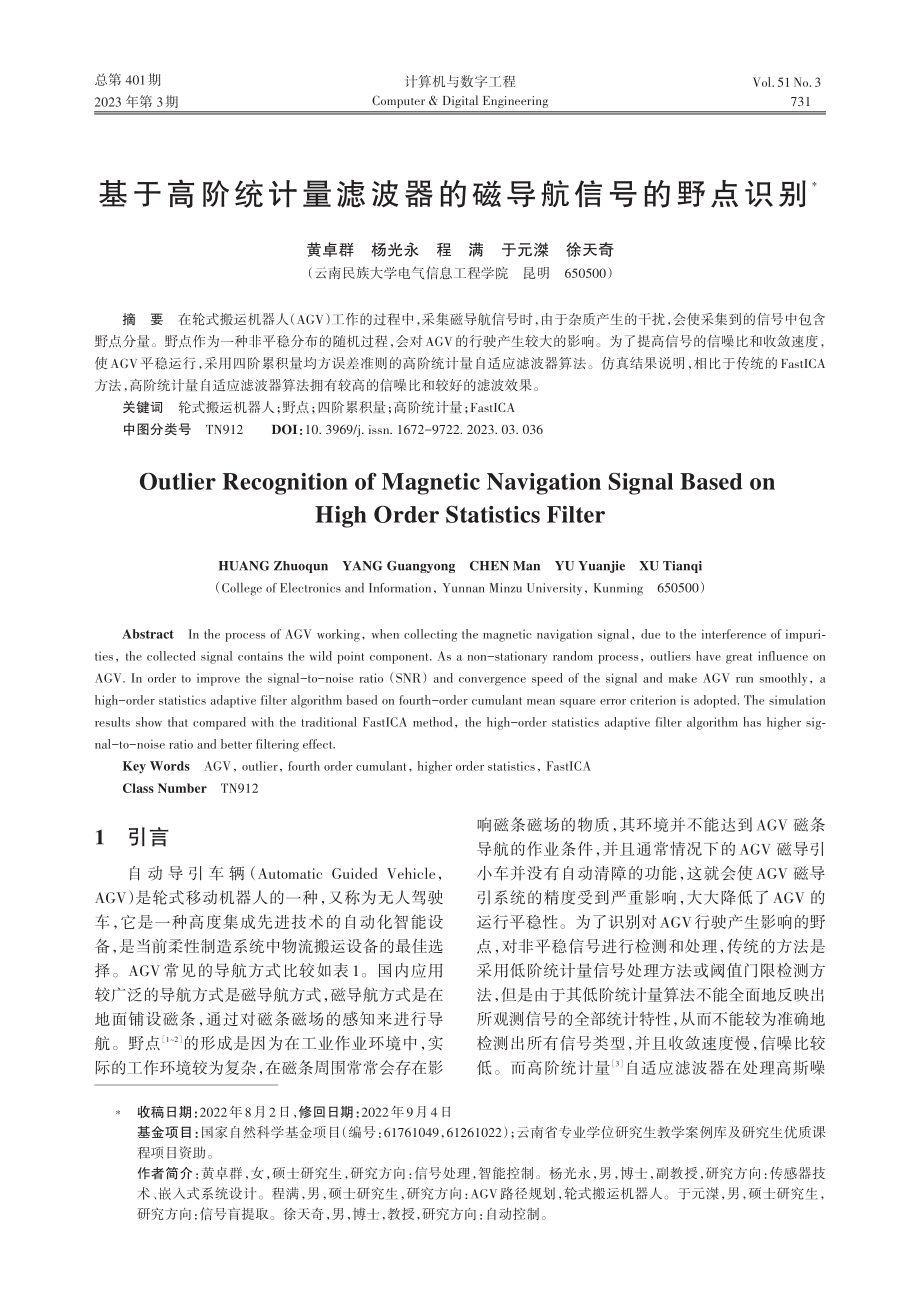 基于高阶统计量滤波器的磁导航信号的野点识别_黄卓群.pdf_第1页