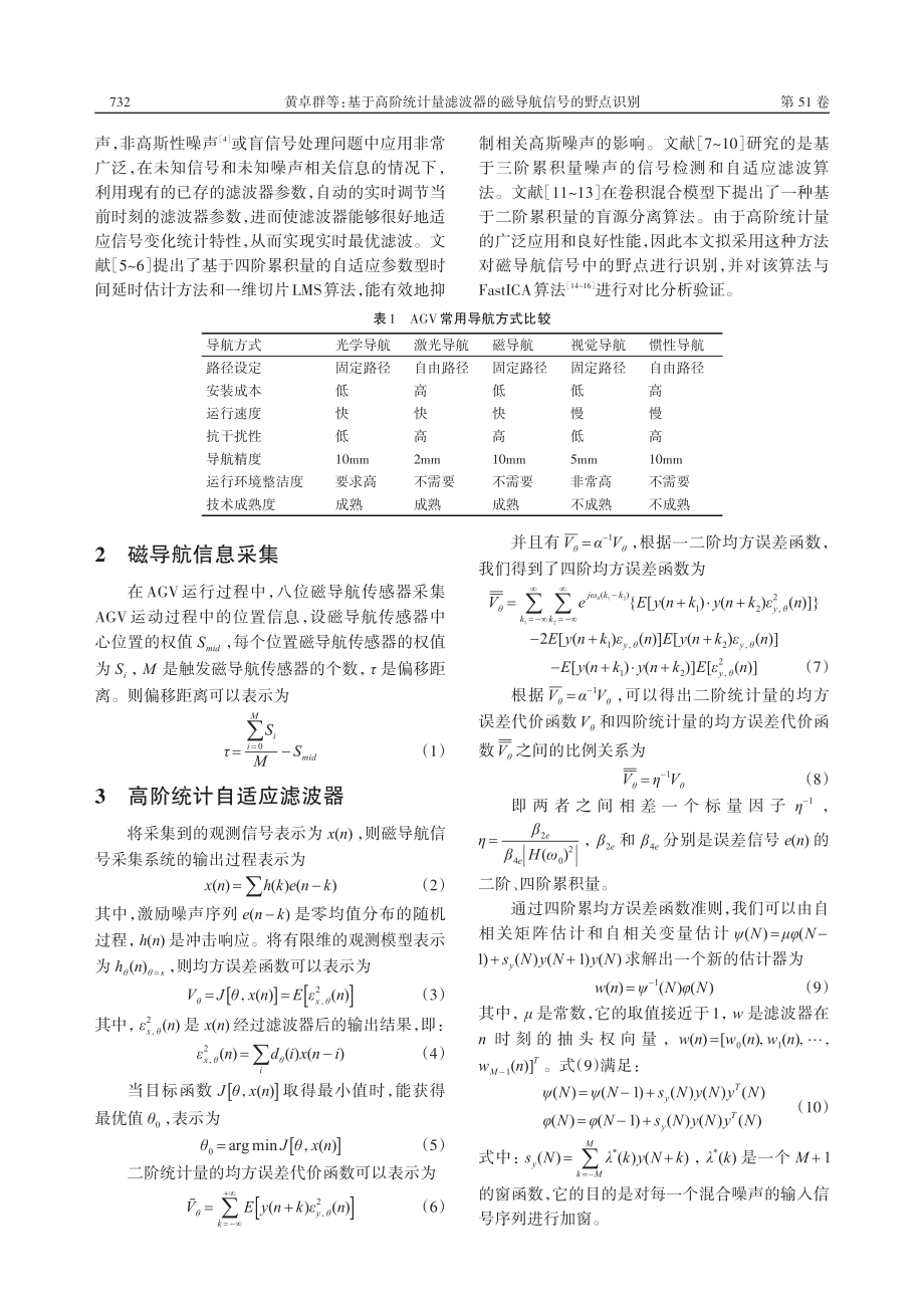 基于高阶统计量滤波器的磁导航信号的野点识别_黄卓群.pdf_第2页