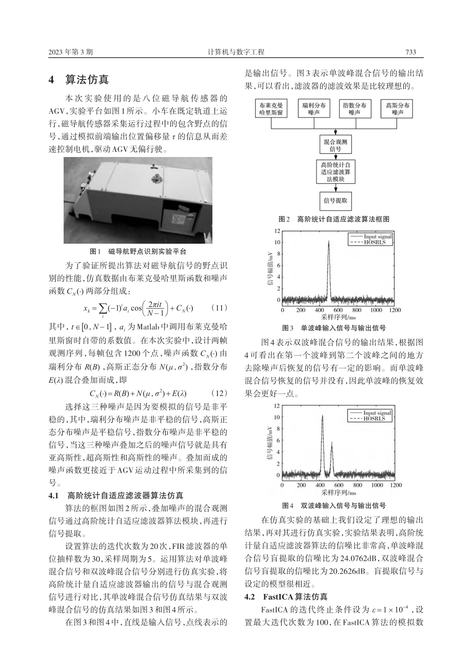 基于高阶统计量滤波器的磁导航信号的野点识别_黄卓群.pdf_第3页