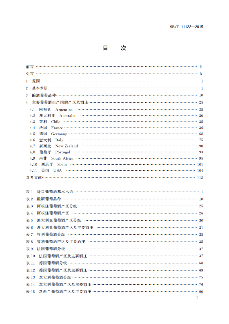 进口葡萄酒相关术语翻译规范 SBT 11122-2015.pdf_第3页