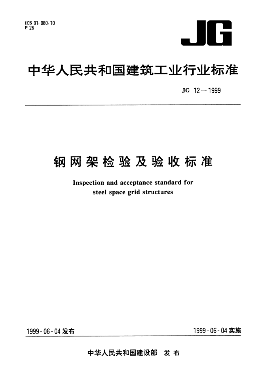 钢网架检验及验收标准 JG 12-1999.pdf_第1页