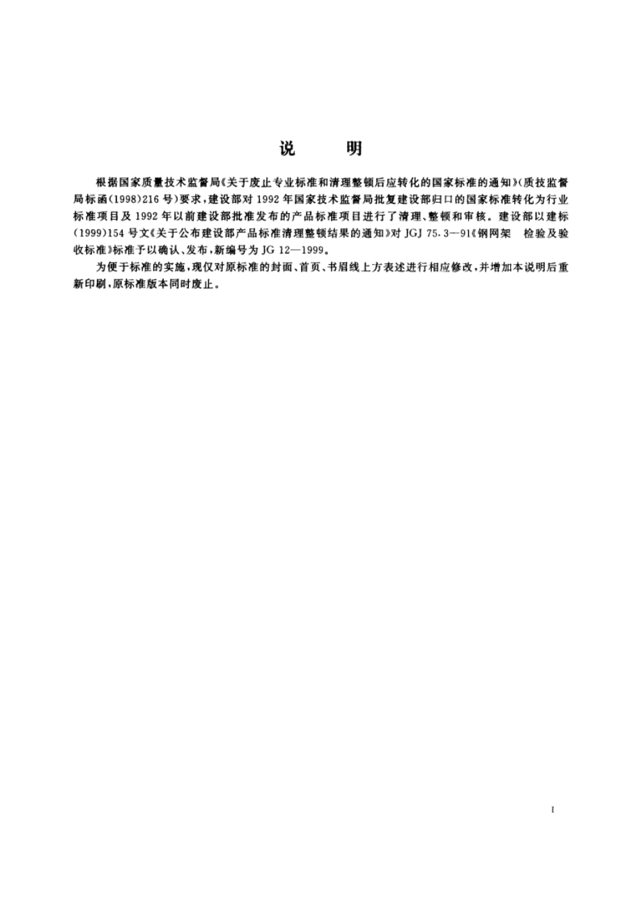 钢网架检验及验收标准 JG 12-1999.pdf_第3页