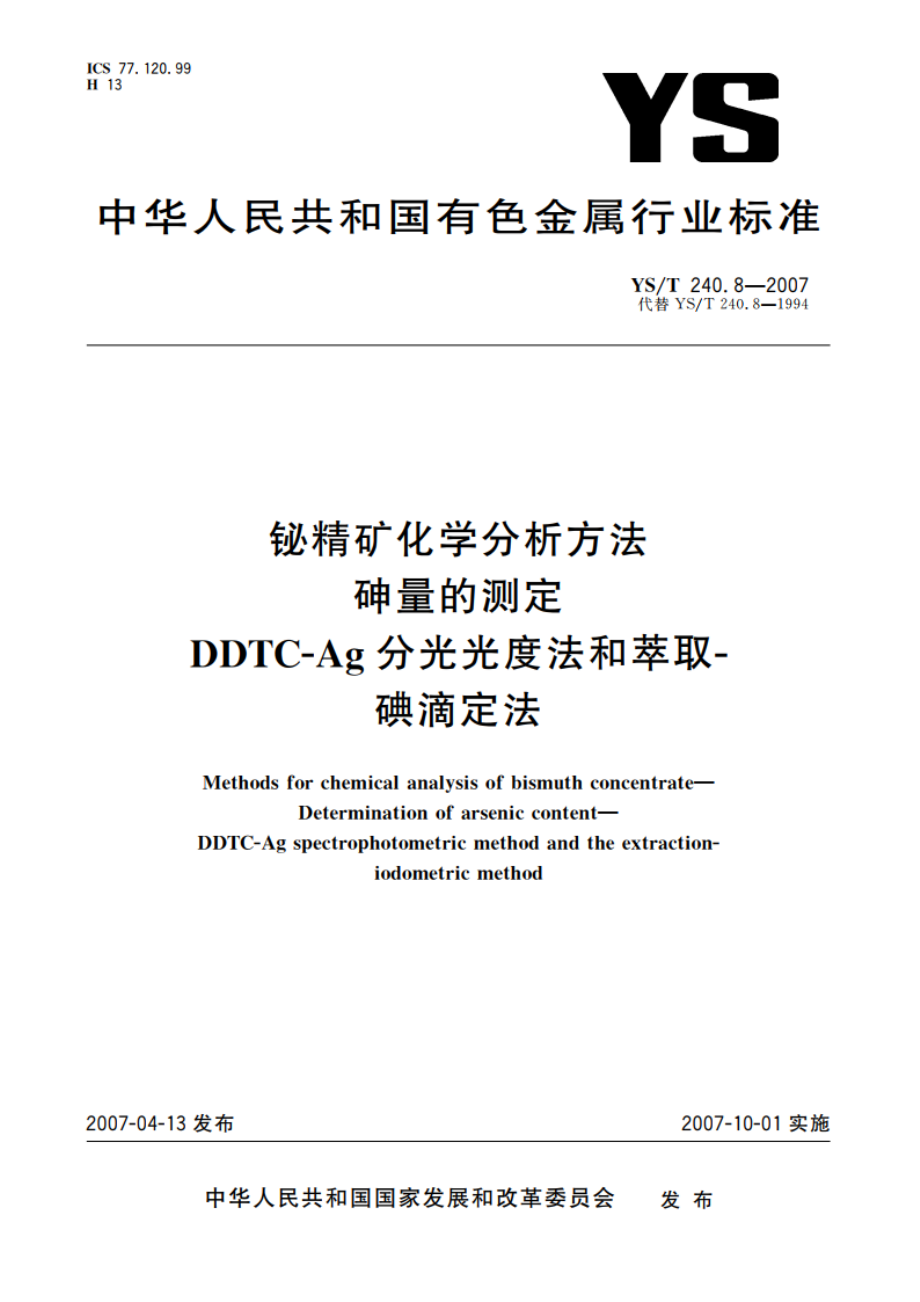 铋精矿化学分析方法 砷量的测定 DDTC-Ag分光光度法和萃取-碘滴定法 YST 240.8-2007.pdf_第1页