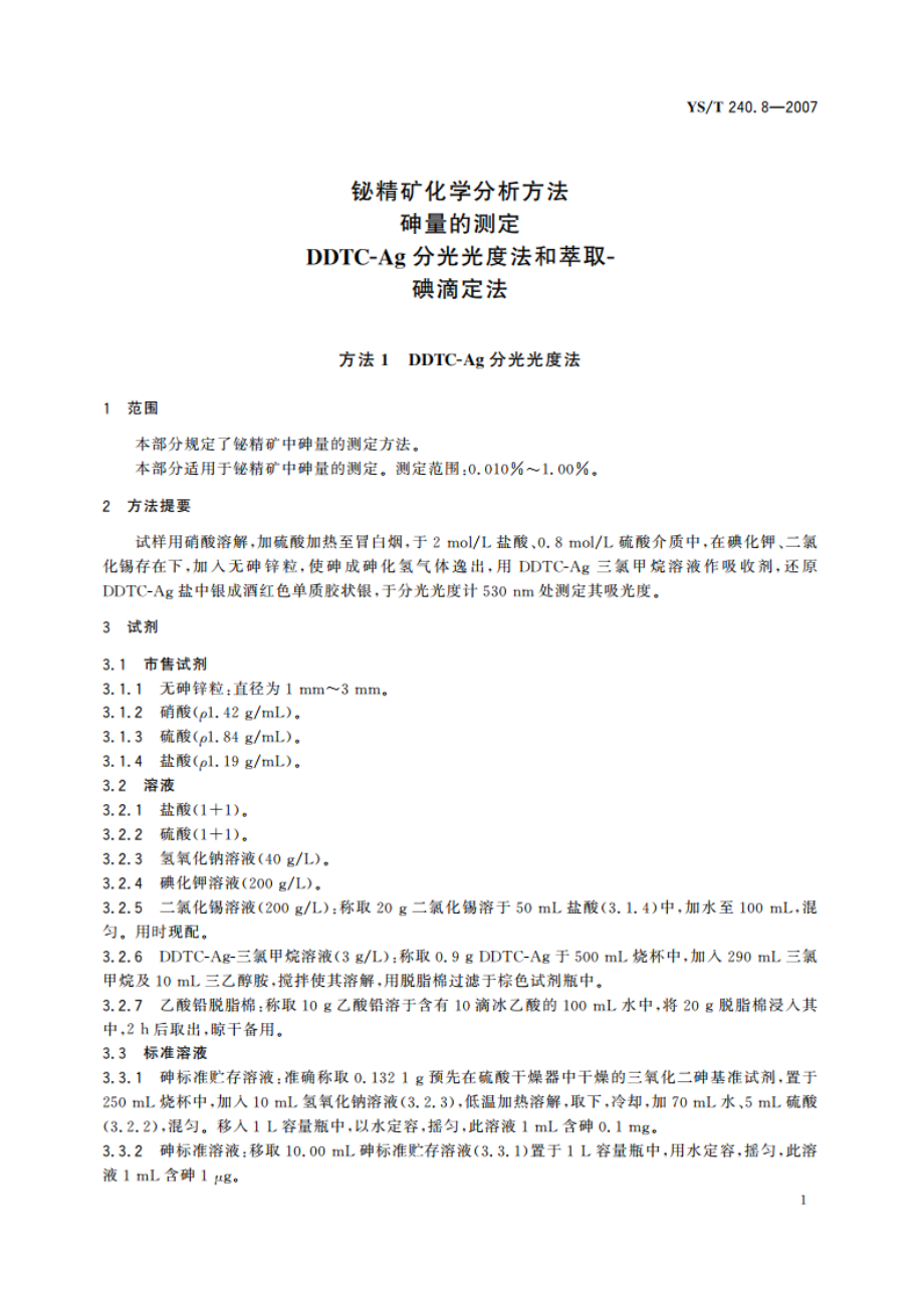 铋精矿化学分析方法 砷量的测定 DDTC-Ag分光光度法和萃取-碘滴定法 YST 240.8-2007.pdf_第3页