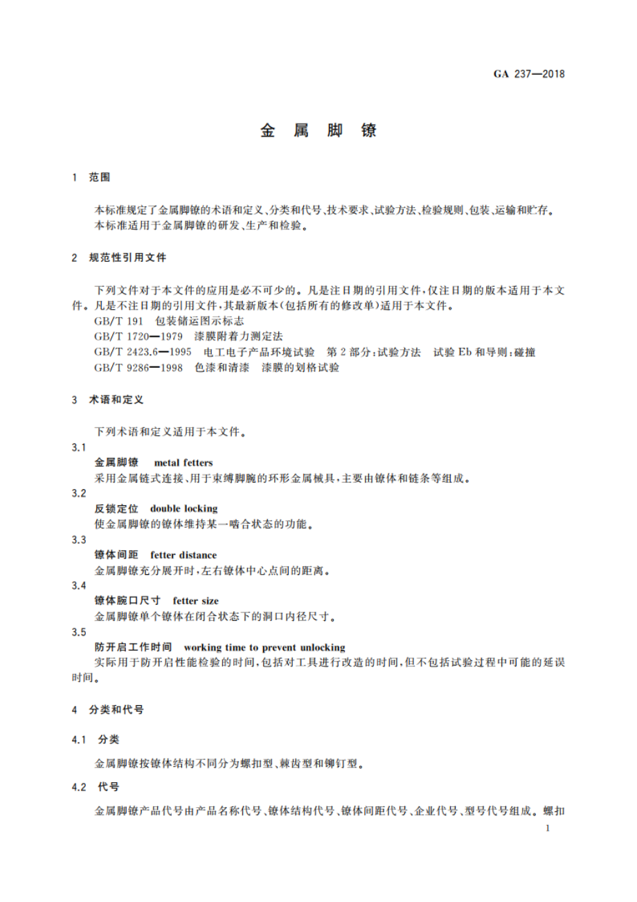 金属脚镣 GA 237-2018.pdf_第3页