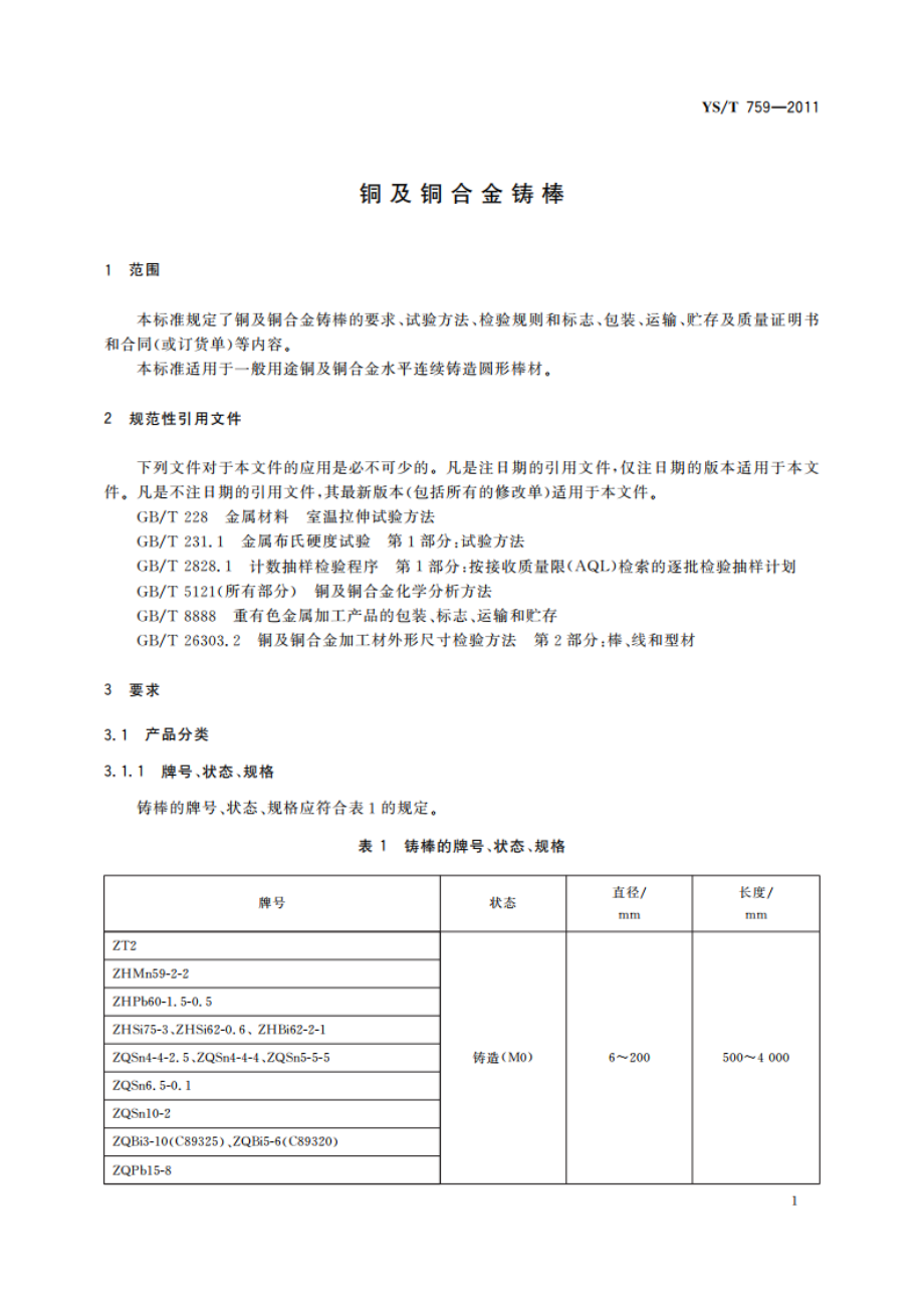 铜及铜合金铸棒 YST 759-2011.pdf_第3页