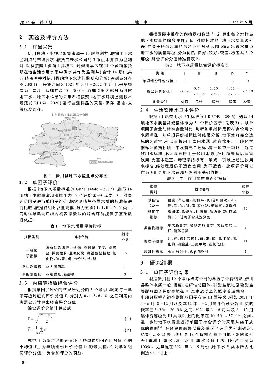 洛阳市伊川县地下水质量综合评价分析及开发利用建议_周晓鹏.pdf_第2页