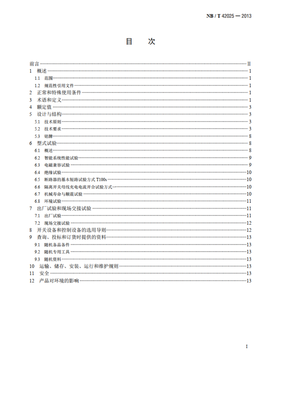 额定电压72.5kV及以上智能气体绝缘金属封闭开关设备 NBT 42025-2013.pdf_第2页