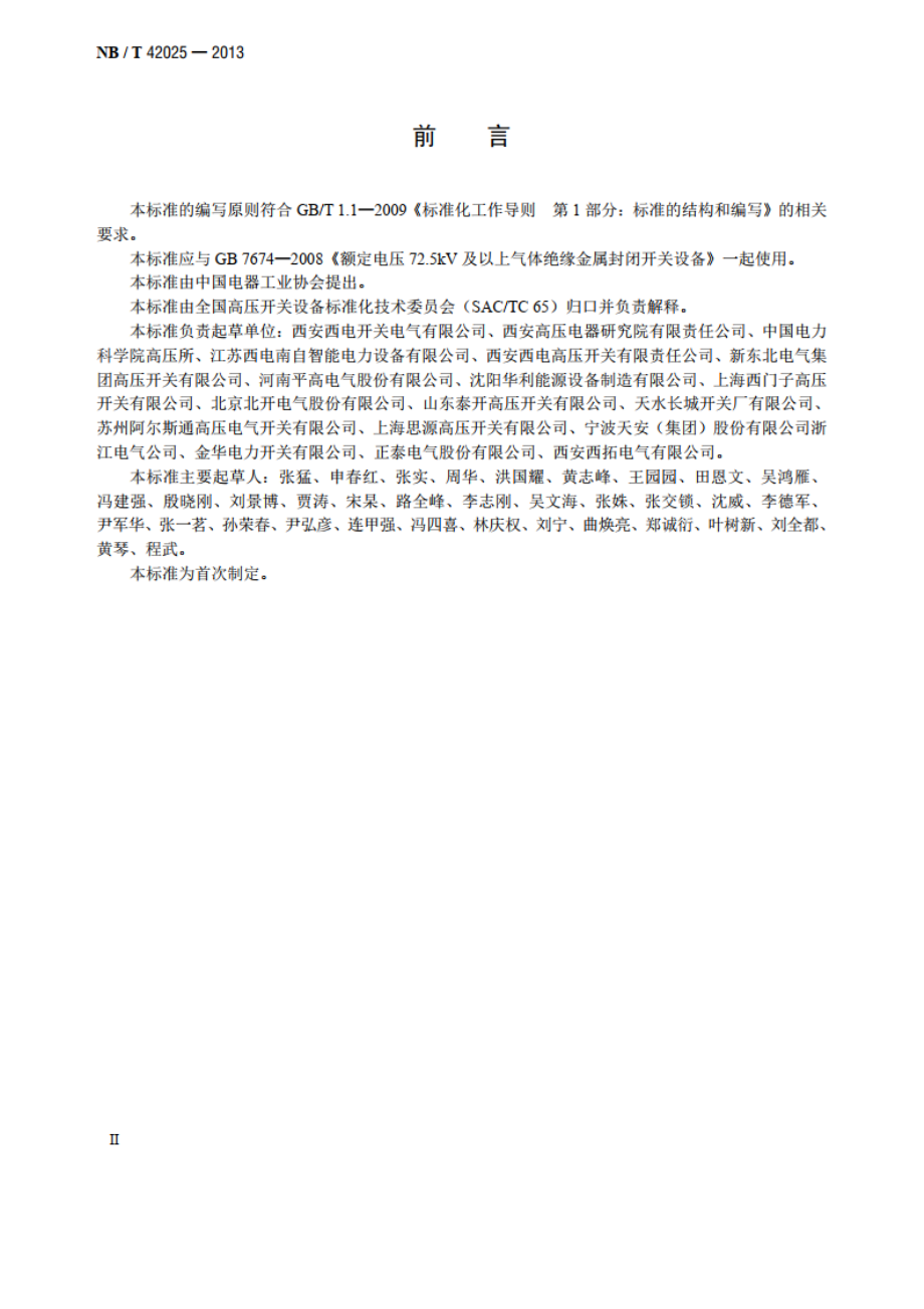 额定电压72.5kV及以上智能气体绝缘金属封闭开关设备 NBT 42025-2013.pdf_第3页