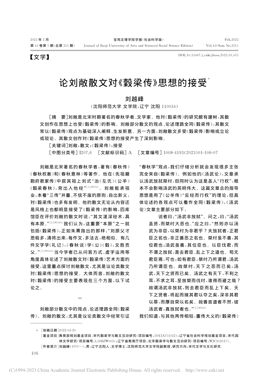 论刘敞散文对《穀梁传》思想的接受_刘越峰.pdf_第1页