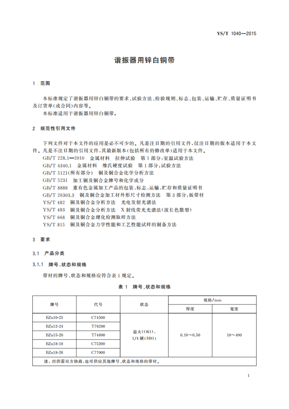 谐振器用锌白铜带 YST 1040-2015.pdf_第3页