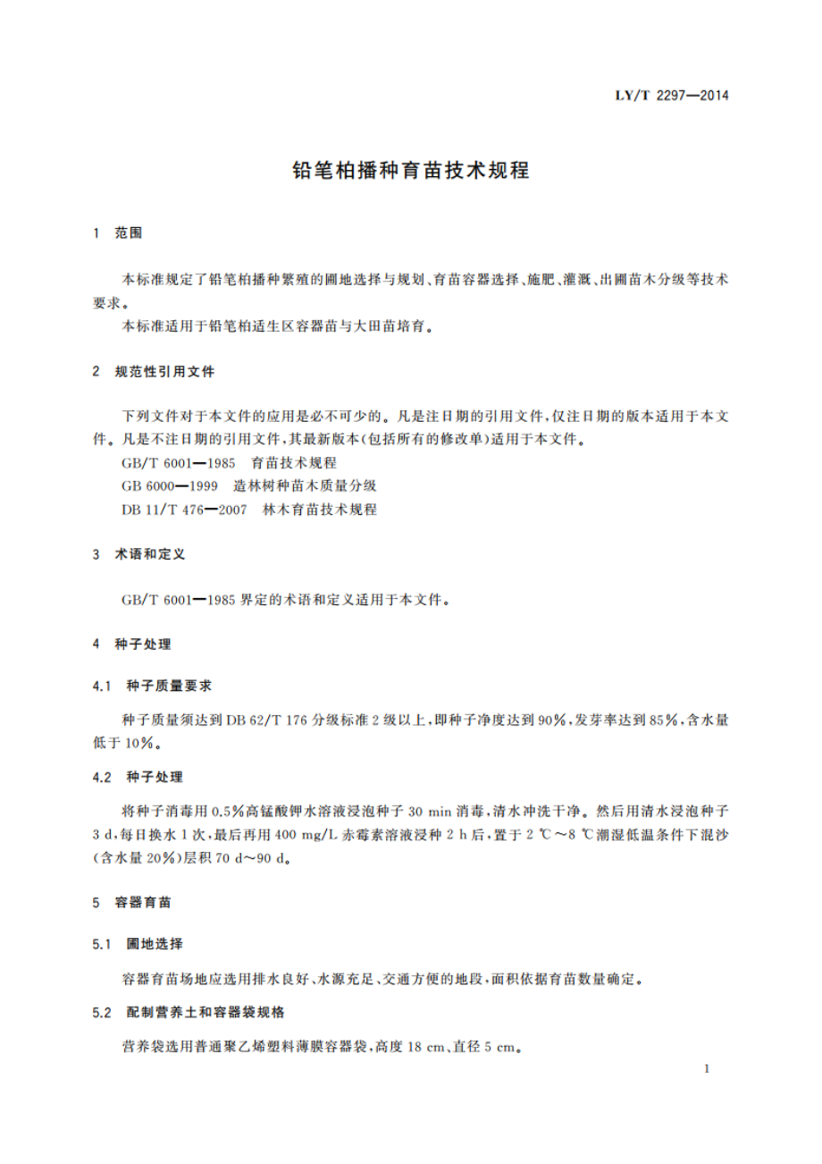 铅笔柏播种育苗技术规程 LYT 2297-2014.pdf_第3页