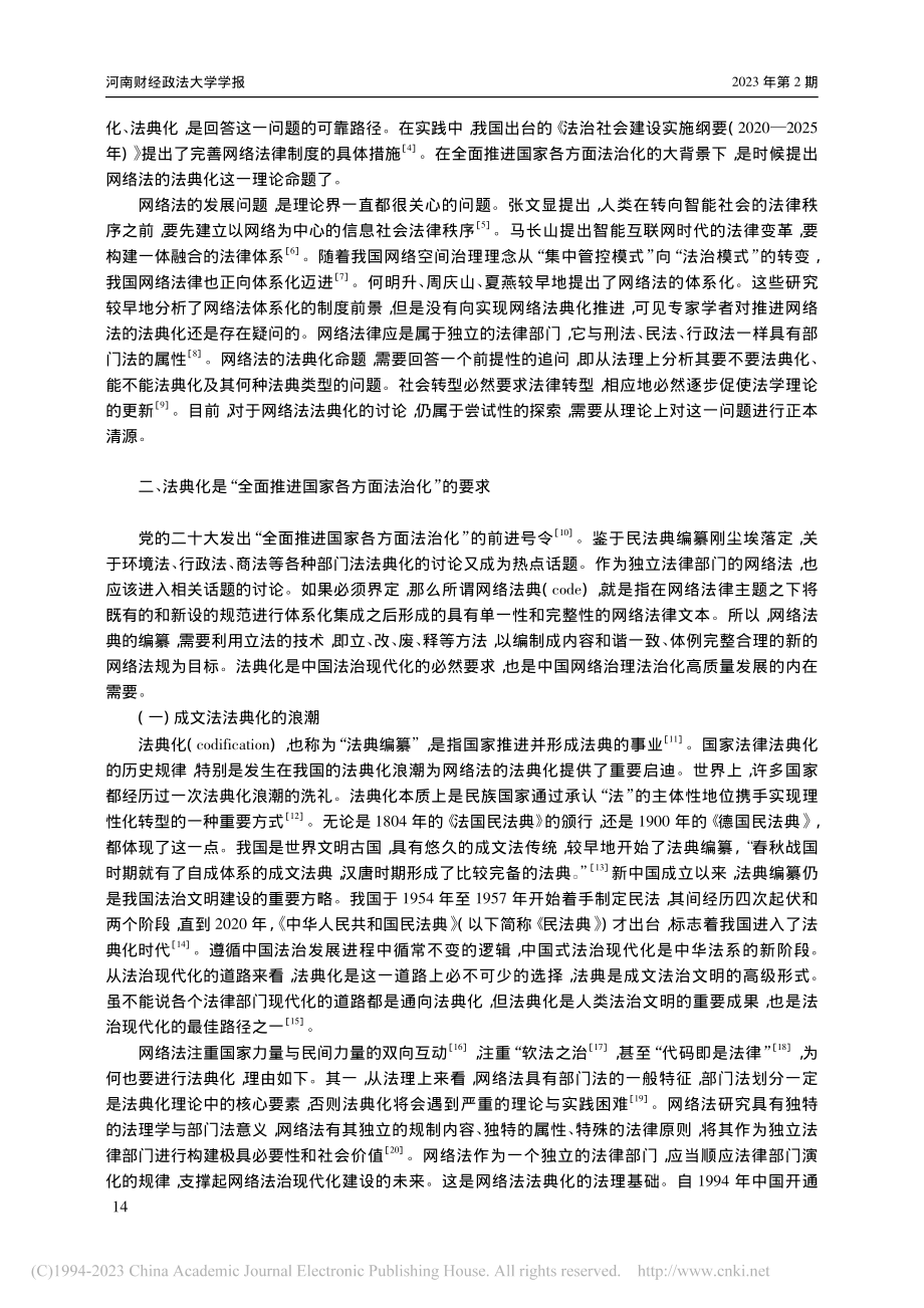 论走向法典化的网络法律体系建设_王勇.pdf_第2页