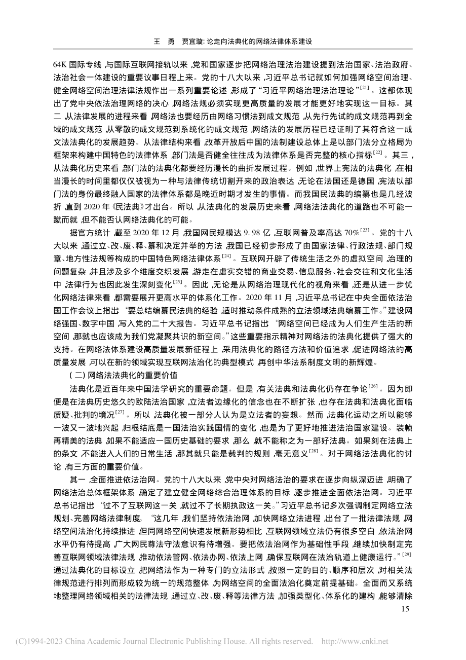 论走向法典化的网络法律体系建设_王勇.pdf_第3页