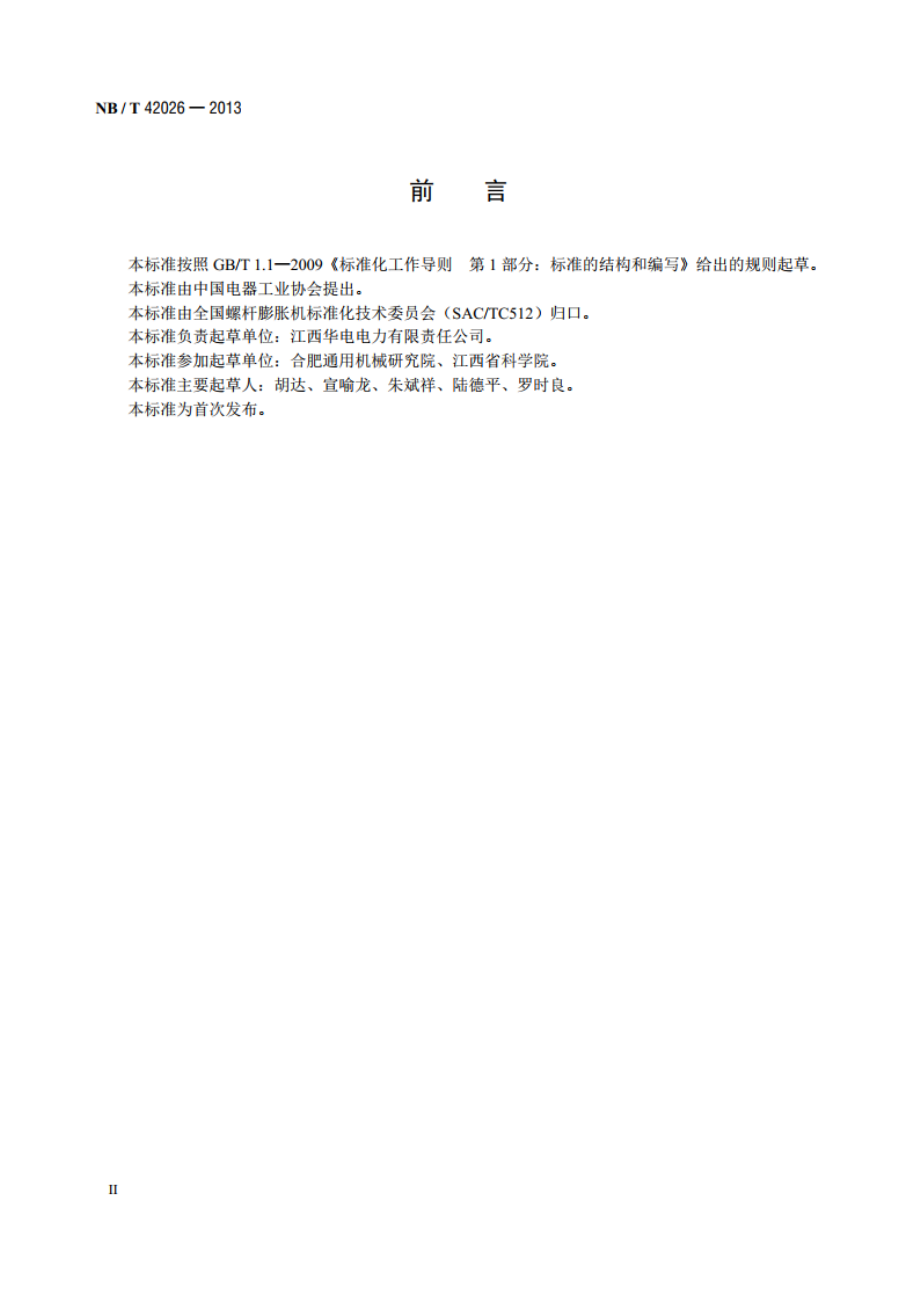 螺杆膨胀机 型号编制方法 NBT 42026-2013.pdf_第3页