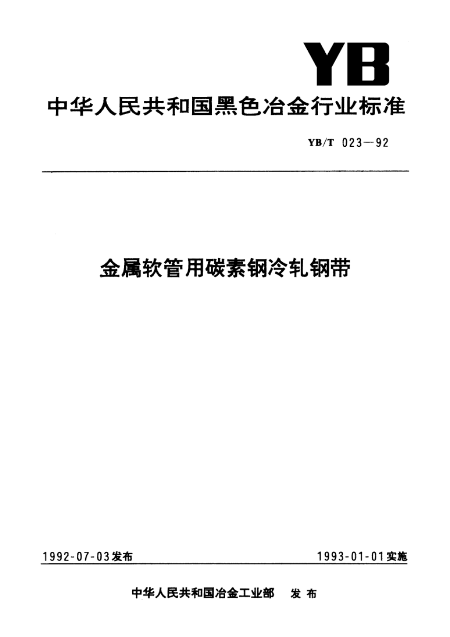 金属软管用碳素钢冷轧钢带 YBT 023-1992.pdf_第1页