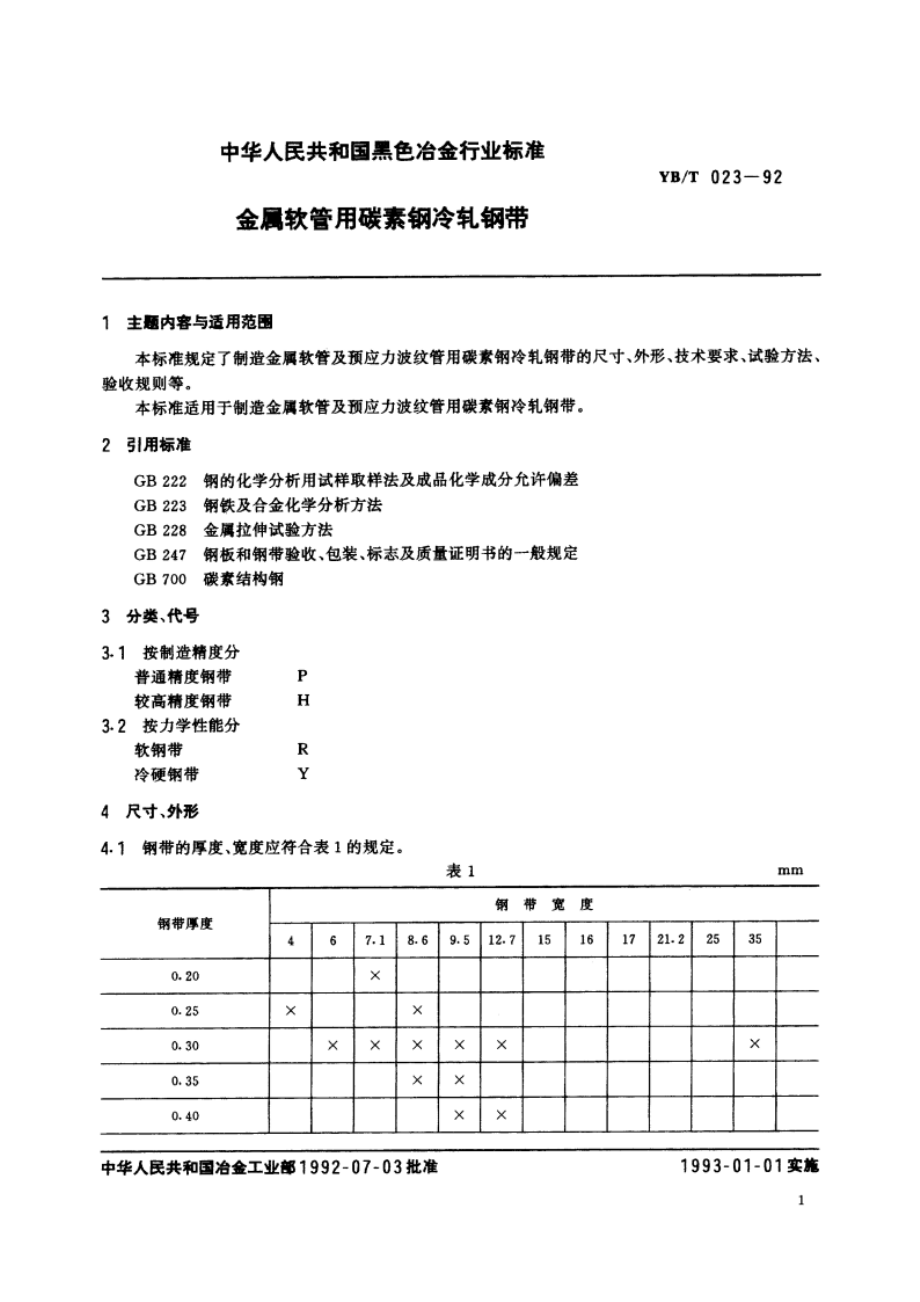 金属软管用碳素钢冷轧钢带 YBT 023-1992.pdf_第2页