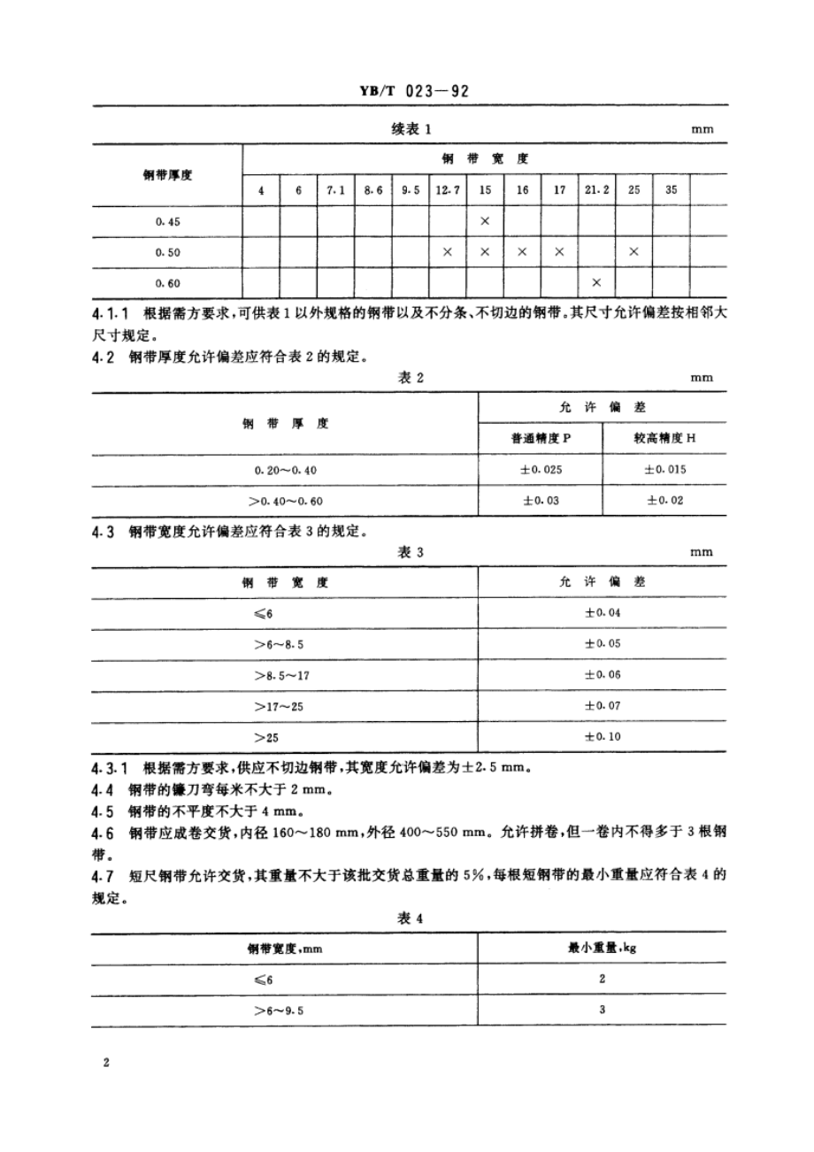 金属软管用碳素钢冷轧钢带 YBT 023-1992.pdf_第3页