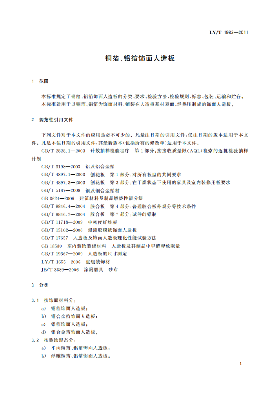 铜箔、铝箔饰面人造板 LYT 1983-2011.pdf_第3页