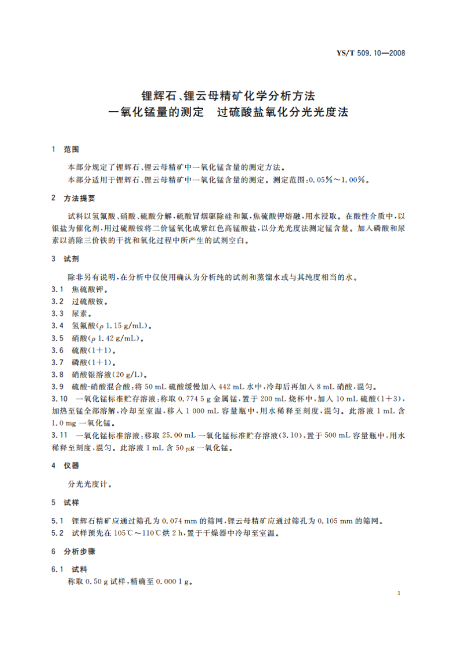 锂辉石、锂云母精矿化学分析方法 一氧化锰量的测定 过硫酸盐氧化分光光度法 YST 509.10-2008.pdf_第3页