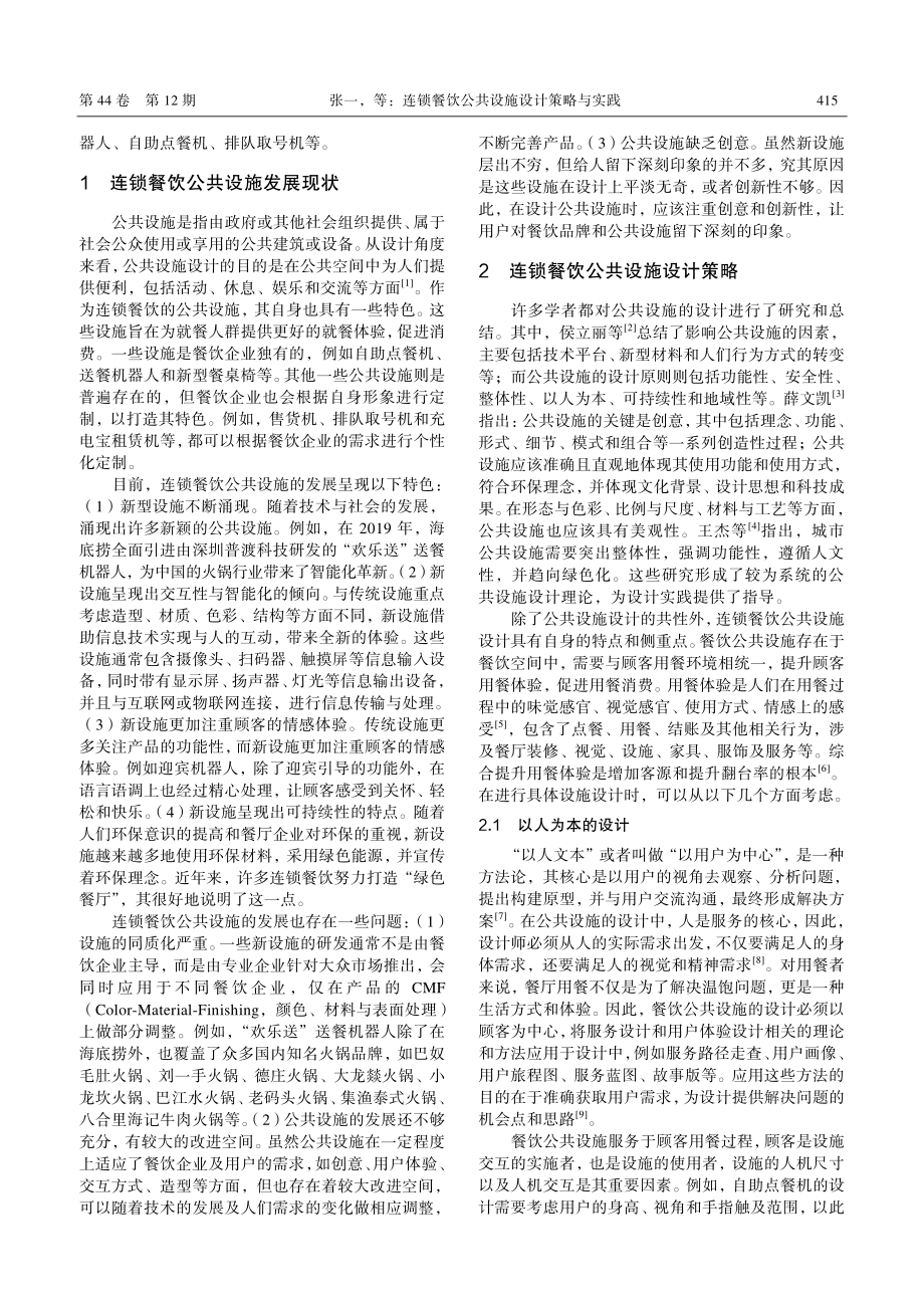 连锁餐饮公共设施设计策略与实践_张一.pdf_第2页