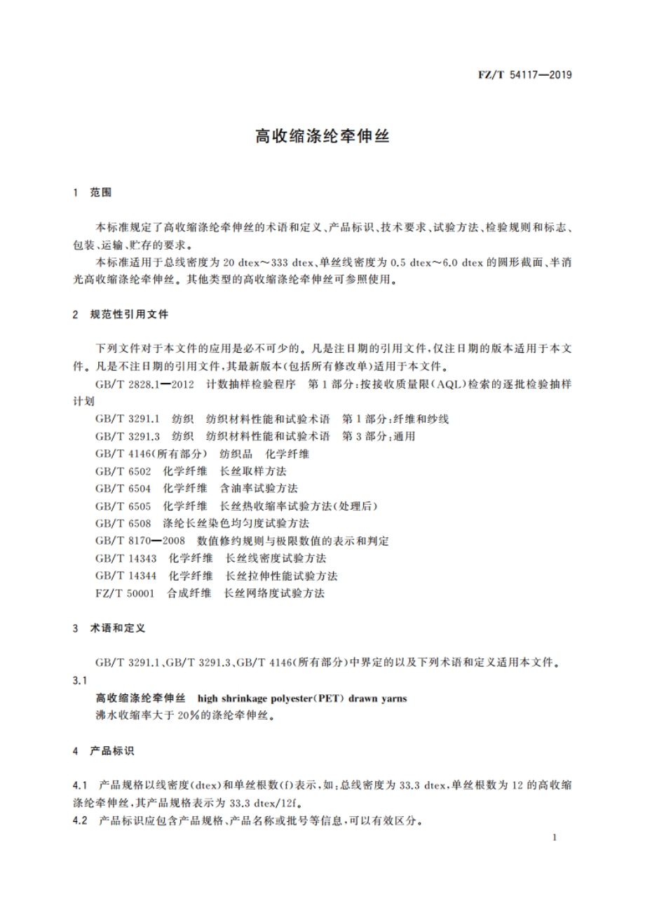 高收缩涤纶牵伸丝 FZT 54117-2019.pdf_第3页