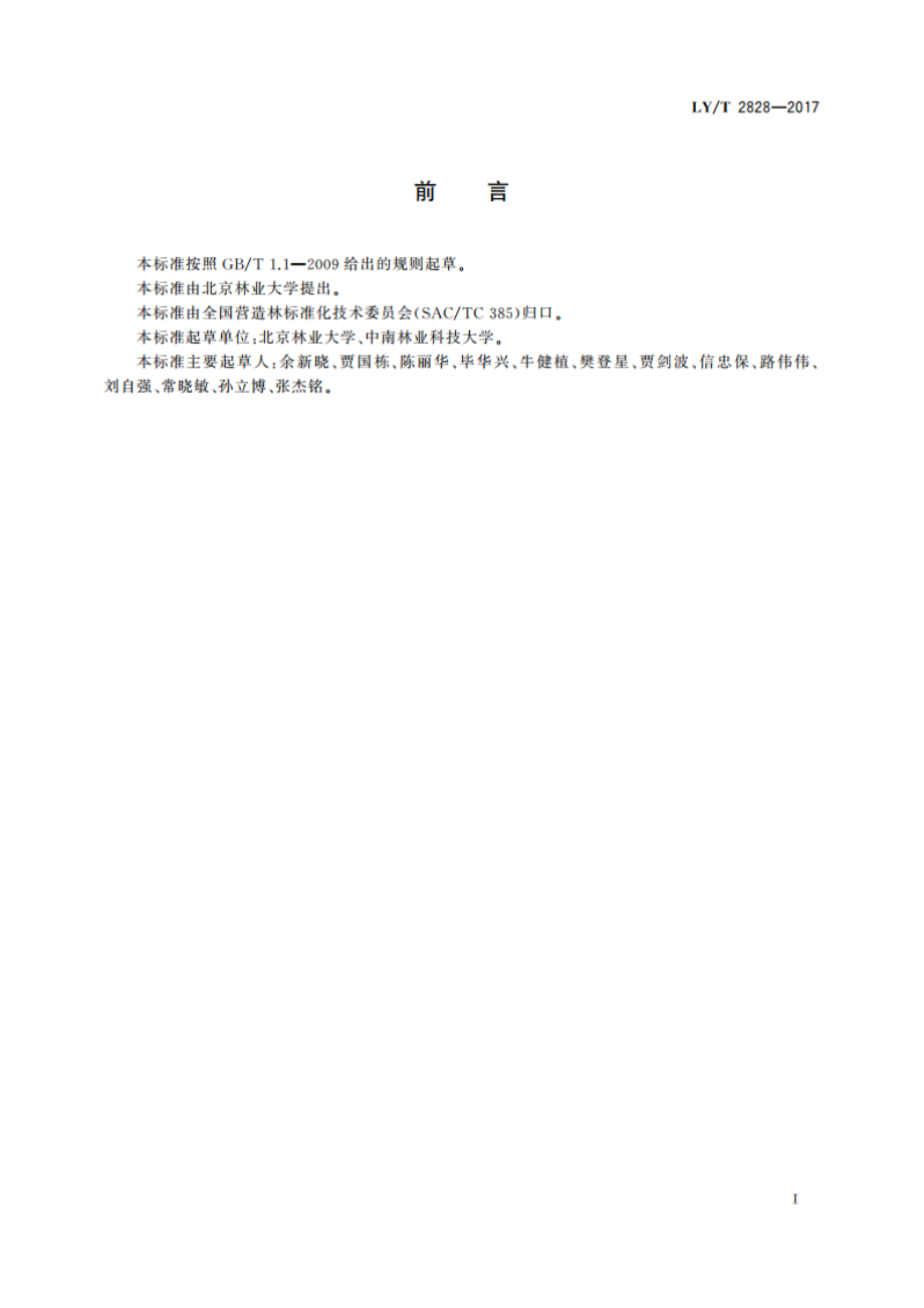 防护林体系设计技术规程 LYT 2828-2017.pdf_第2页