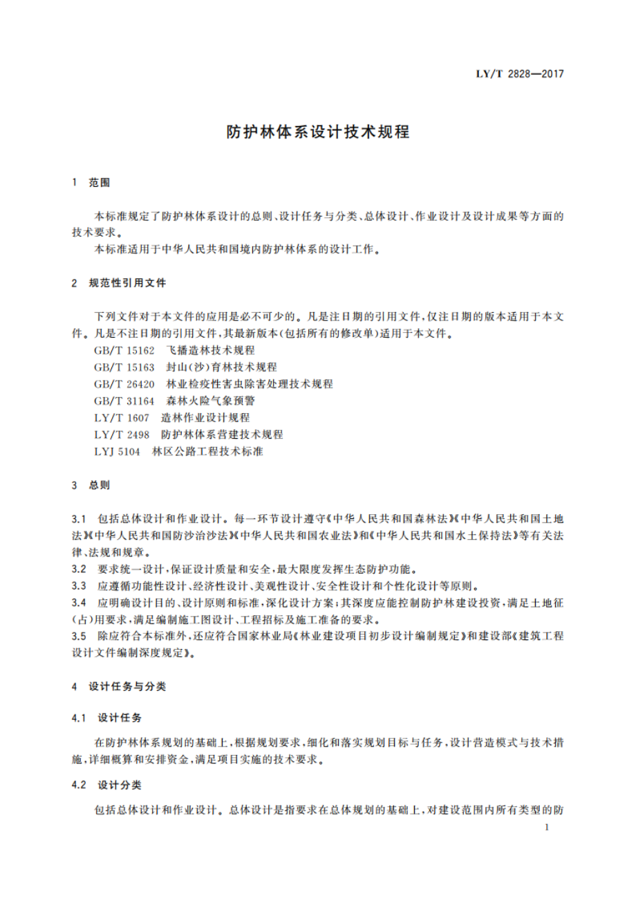 防护林体系设计技术规程 LYT 2828-2017.pdf_第3页