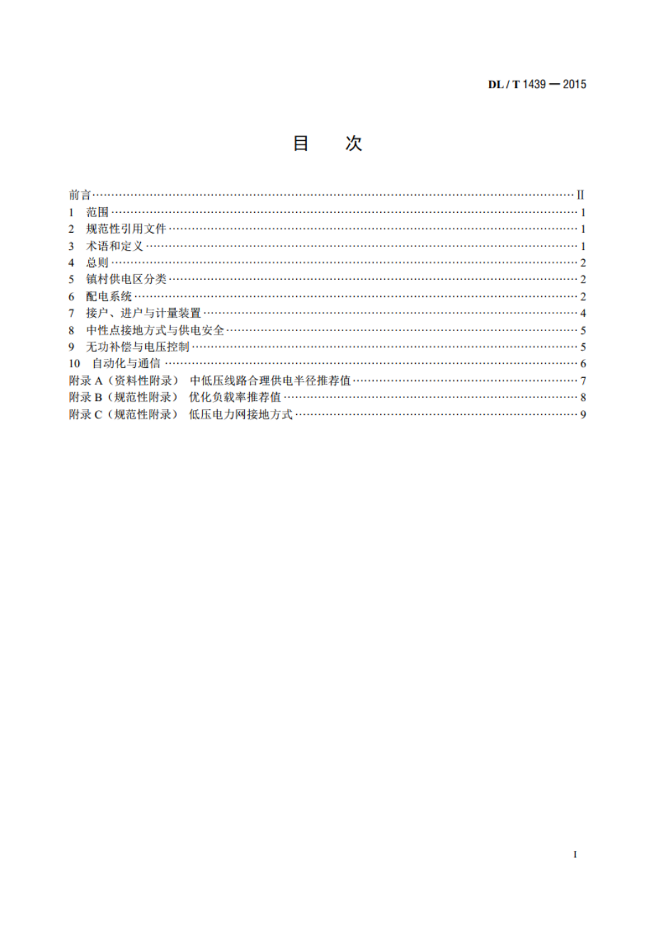 镇村户配电技术导则 DLT 1439-2015.pdf_第2页