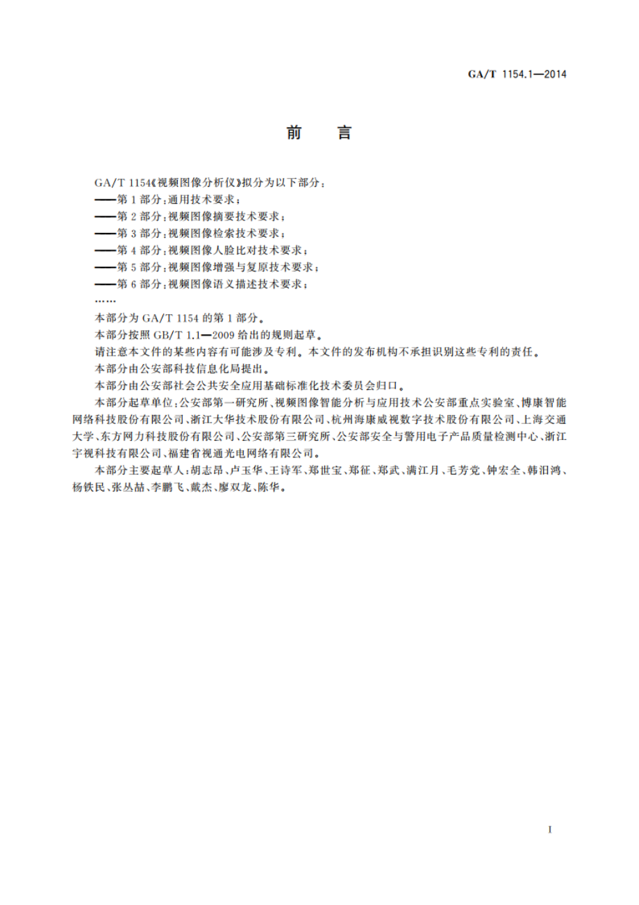 视频图像分析仪 第1部分：通用技术要求 GAT 1154.1-2014.pdf_第2页