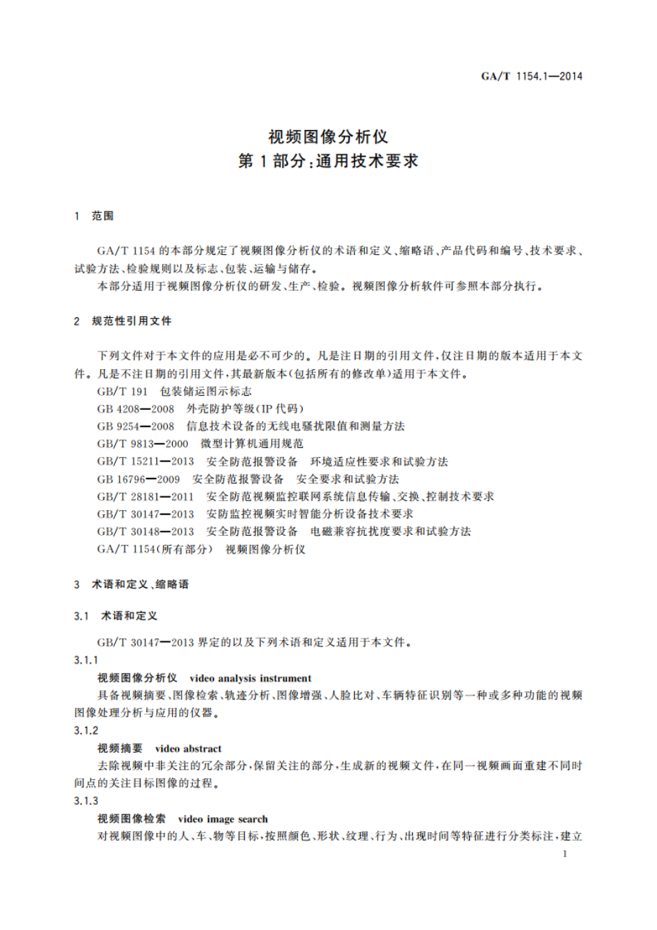 视频图像分析仪 第1部分：通用技术要求 GAT 1154.1-2014.pdf_第3页