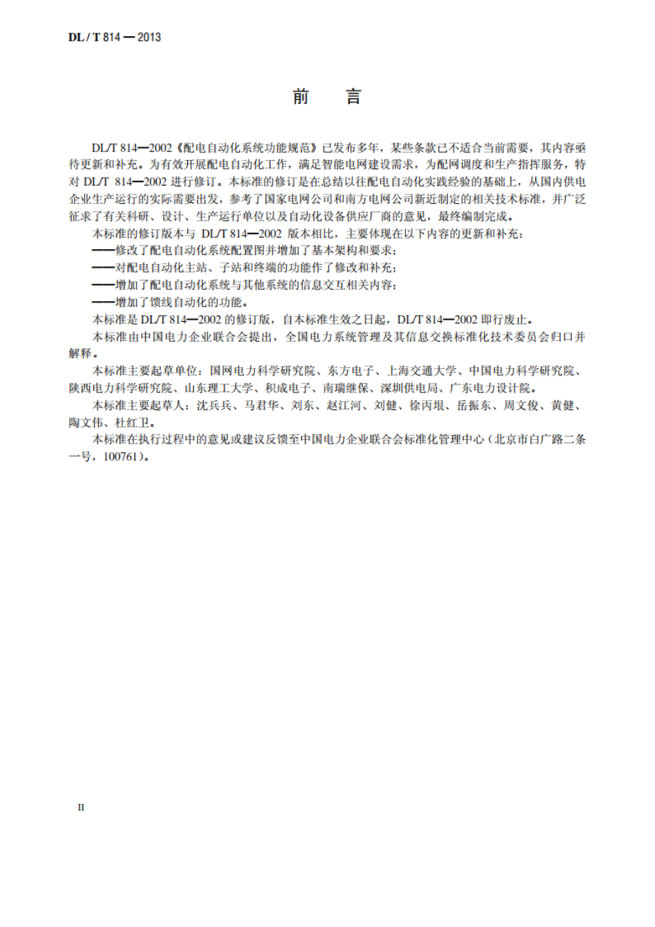 配电自动化系统技术规范 DLT 814-2013.pdf_第3页