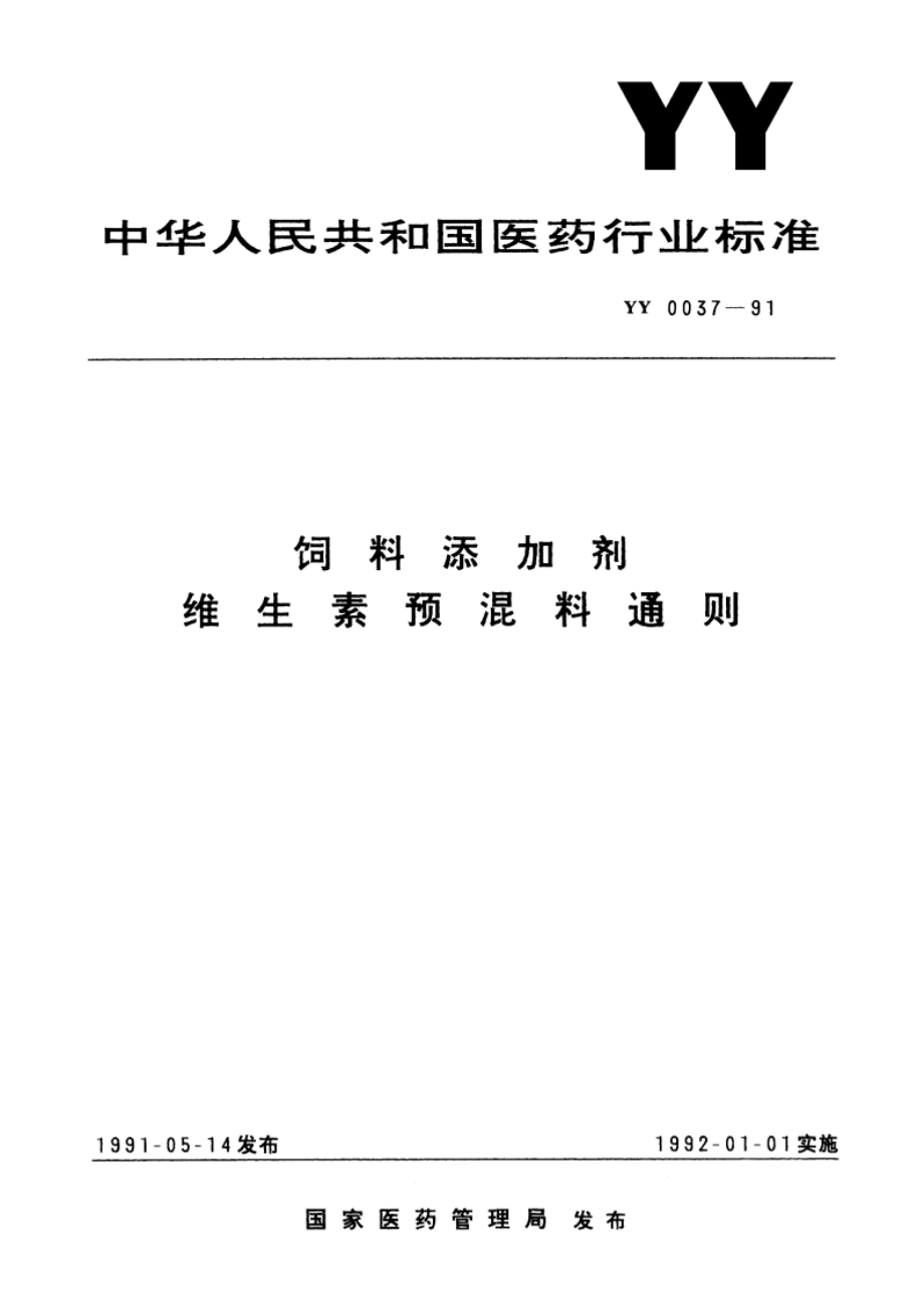 饲料添加剂维生素预混料通则 YY 0037-1991.pdf_第1页