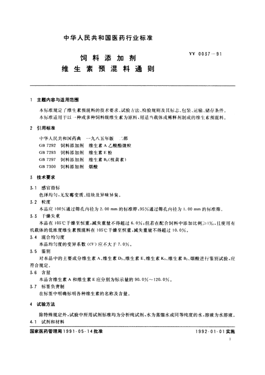 饲料添加剂维生素预混料通则 YY 0037-1991.pdf_第2页