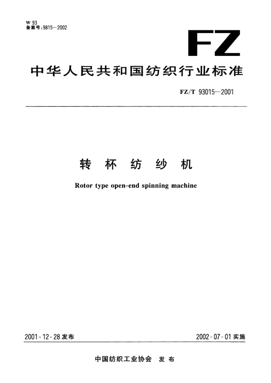 转杯纺纱机 FZT 93015-2001.pdf_第1页